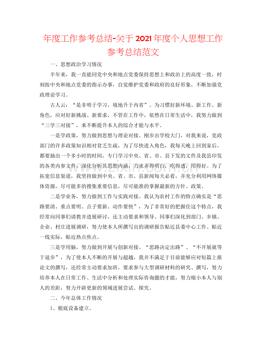 2021年度工作参考总结关于年度个人思想工作参考总结范文.docx_第1页