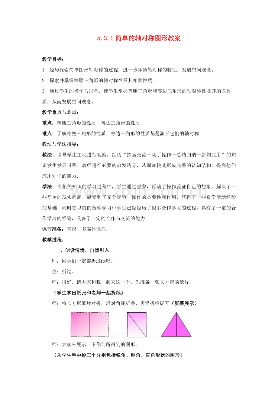 山东省枣庄市峄城区吴林街道中学七年级数学下册 5.3.1 简单的轴对称图形教案 （新版）北师大版.doc_第1页