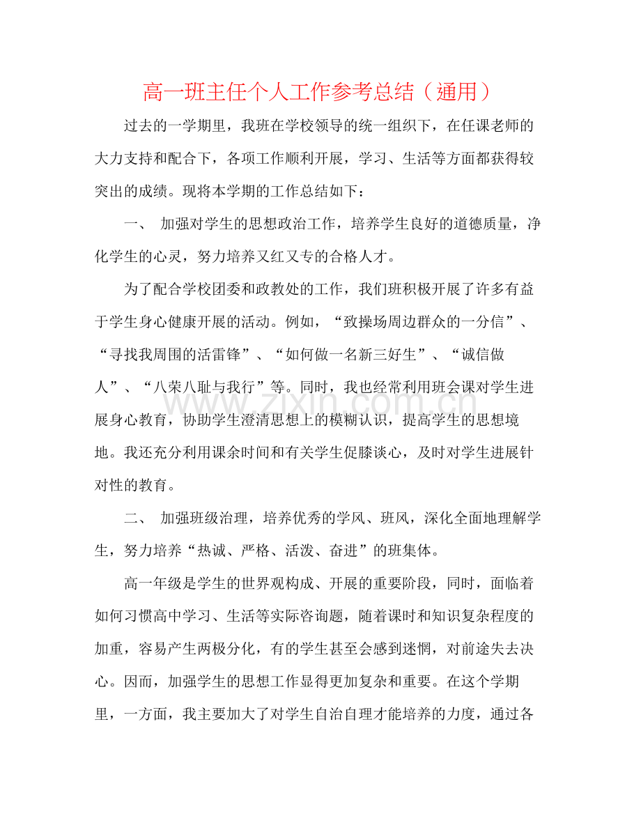 高一班主任个人工作参考总结（通用）.docx_第1页