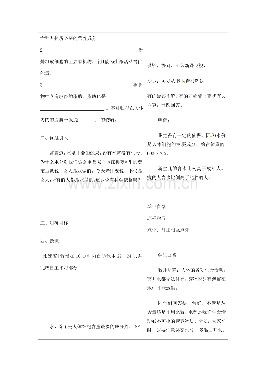 春七年级生物下册 第四单元 第二章 第一节 食物中的营养物质（第2课时 水、无机盐和维生素）教案 （新版）新人教版-（新版）新人教版初中七年级下册生物教案.doc_第2页