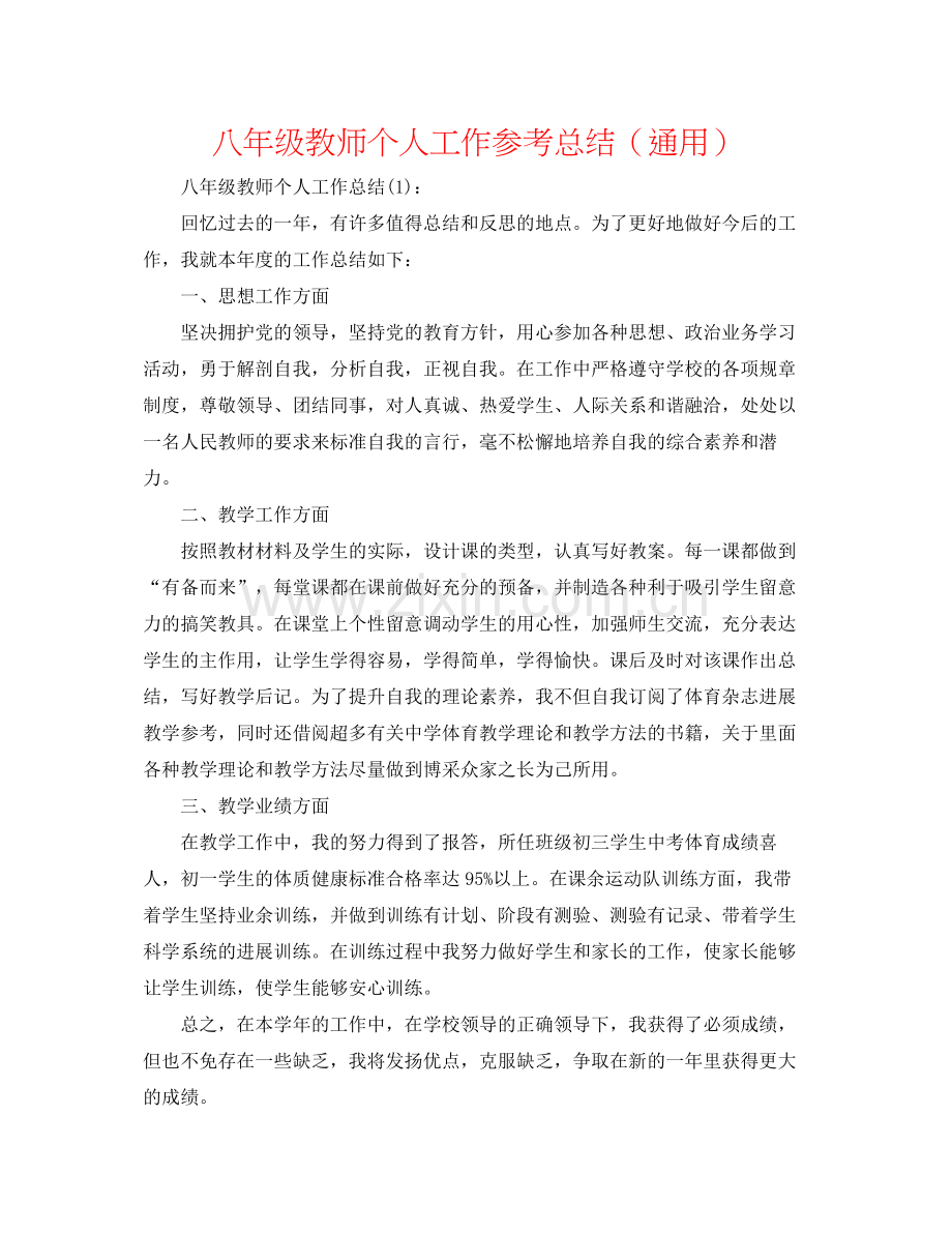 八年级教师个人工作参考总结（通用）.docx_第1页