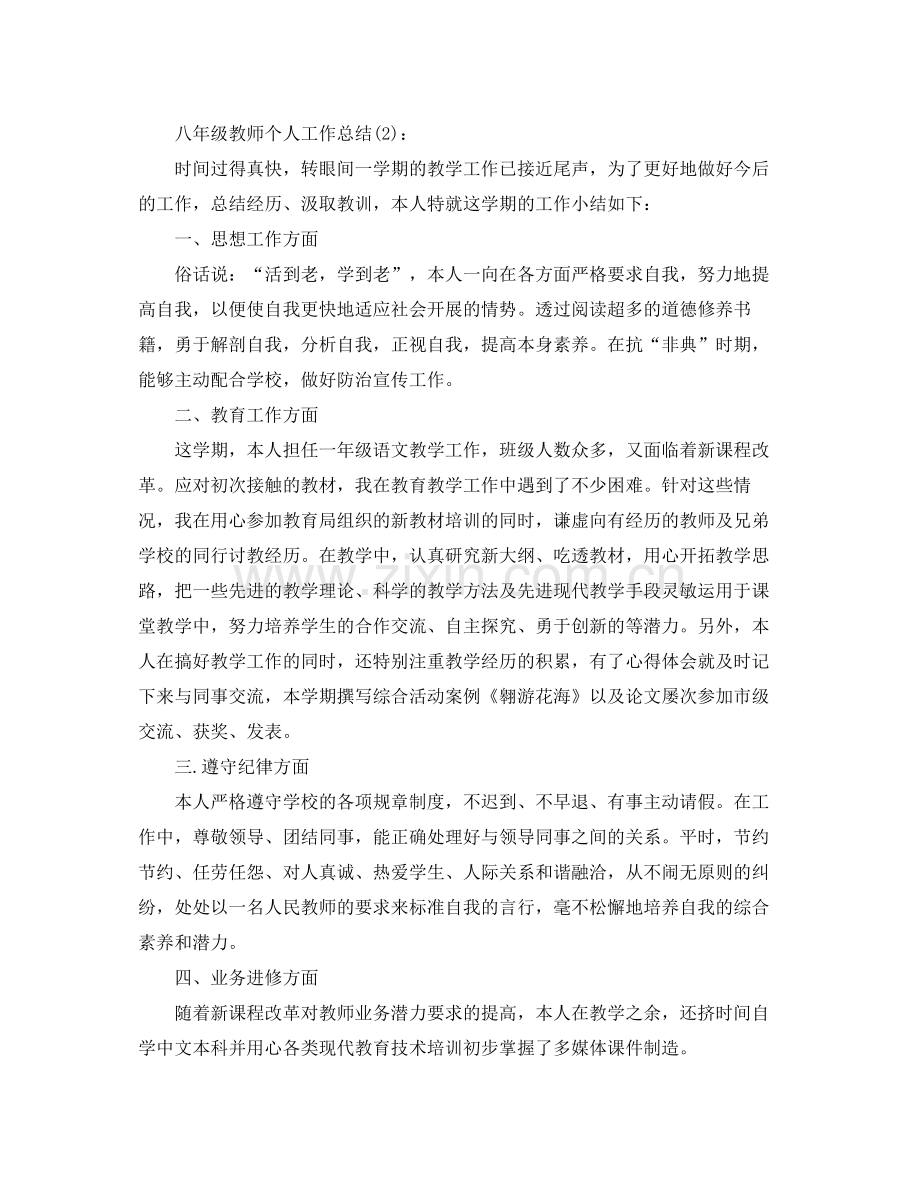 八年级教师个人工作参考总结（通用）.docx_第2页