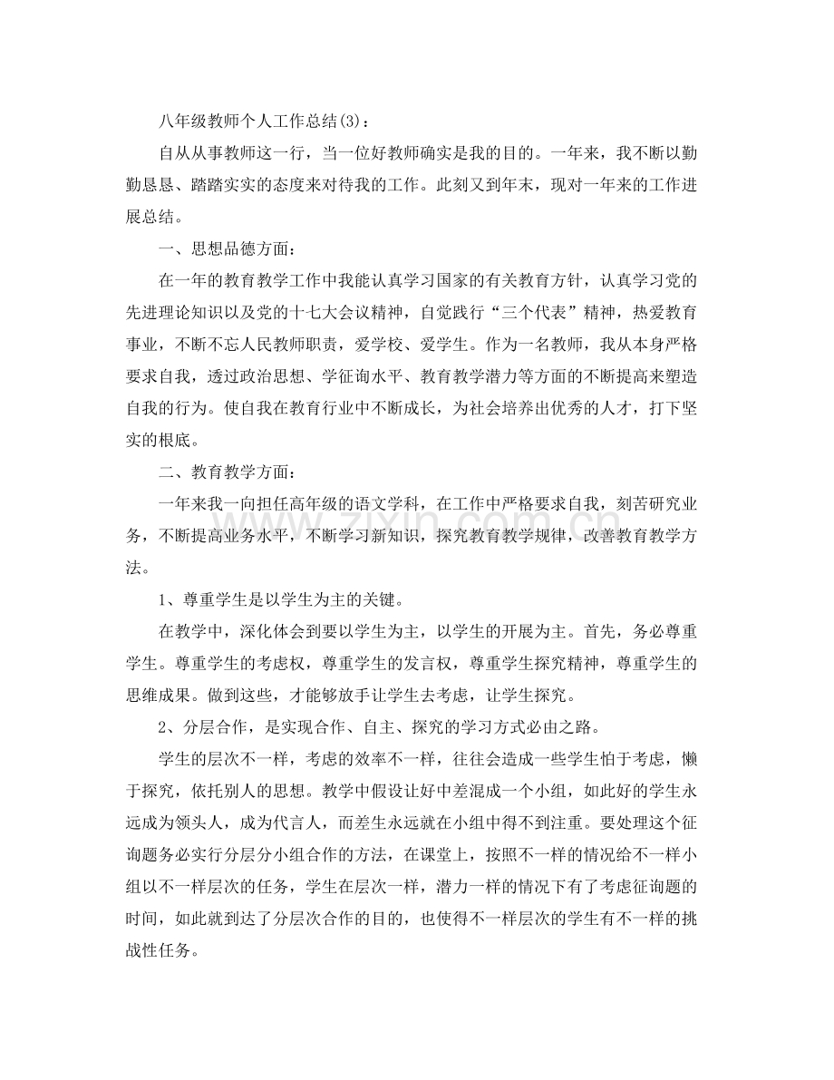 八年级教师个人工作参考总结（通用）.docx_第3页