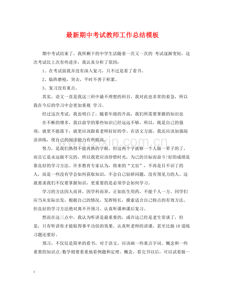 期中考试教师工作总结模板.docx_第1页