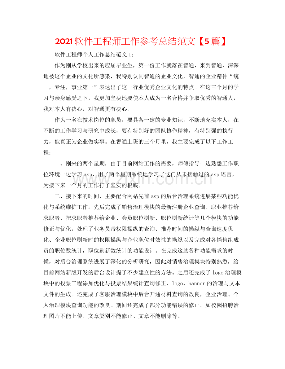 软件工程师工作参考总结范文【5篇】.docx_第1页