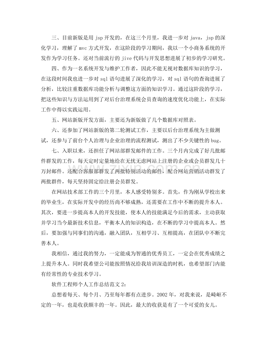 软件工程师工作参考总结范文【5篇】.docx_第2页