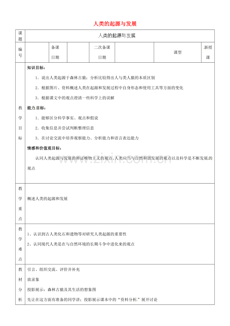 山东省临沂市蒙阴县第四中学七年级生物下册 4.1.1 人类的起源与发展教案 （新版）新人教版.doc_第1页