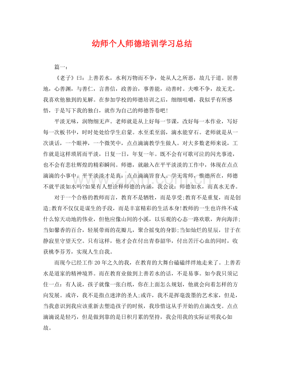 幼师个人师德培训学习总结 .docx_第1页