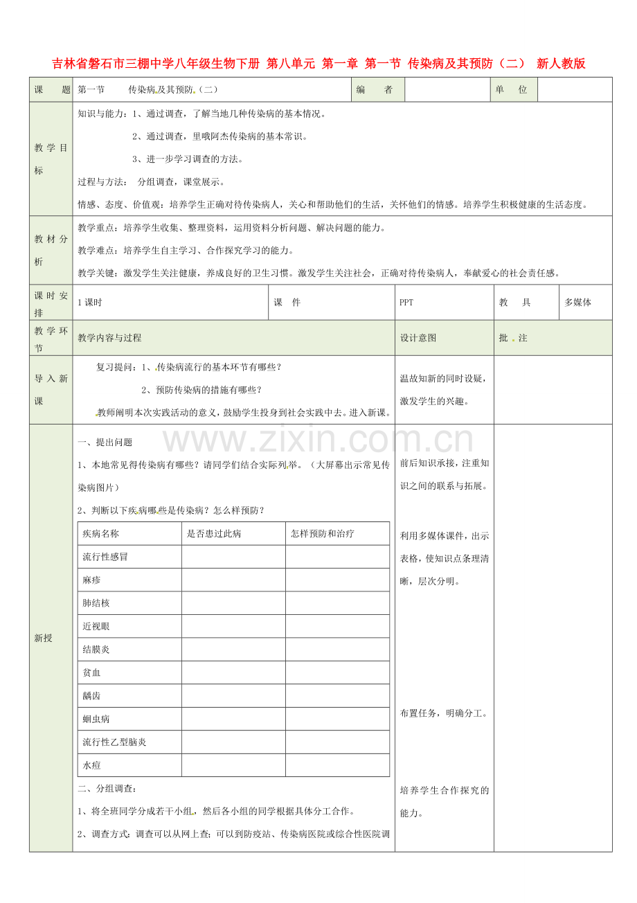 吉林省磐石市三棚中学八年级生物下册 第八单元 第一章 第一节 传染病及其预防（二）教案 新人教版.doc_第1页