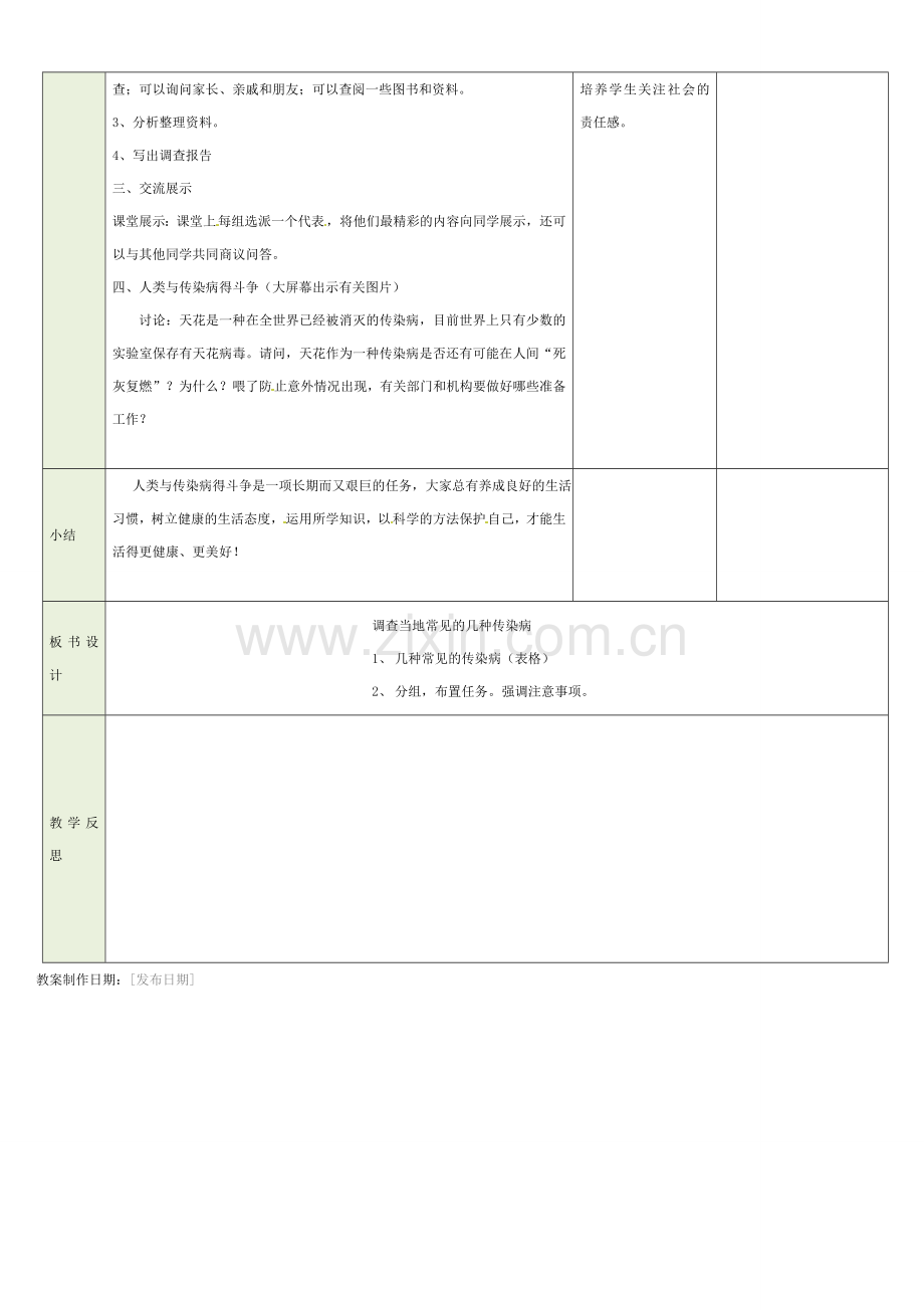 吉林省磐石市三棚中学八年级生物下册 第八单元 第一章 第一节 传染病及其预防（二）教案 新人教版.doc_第2页