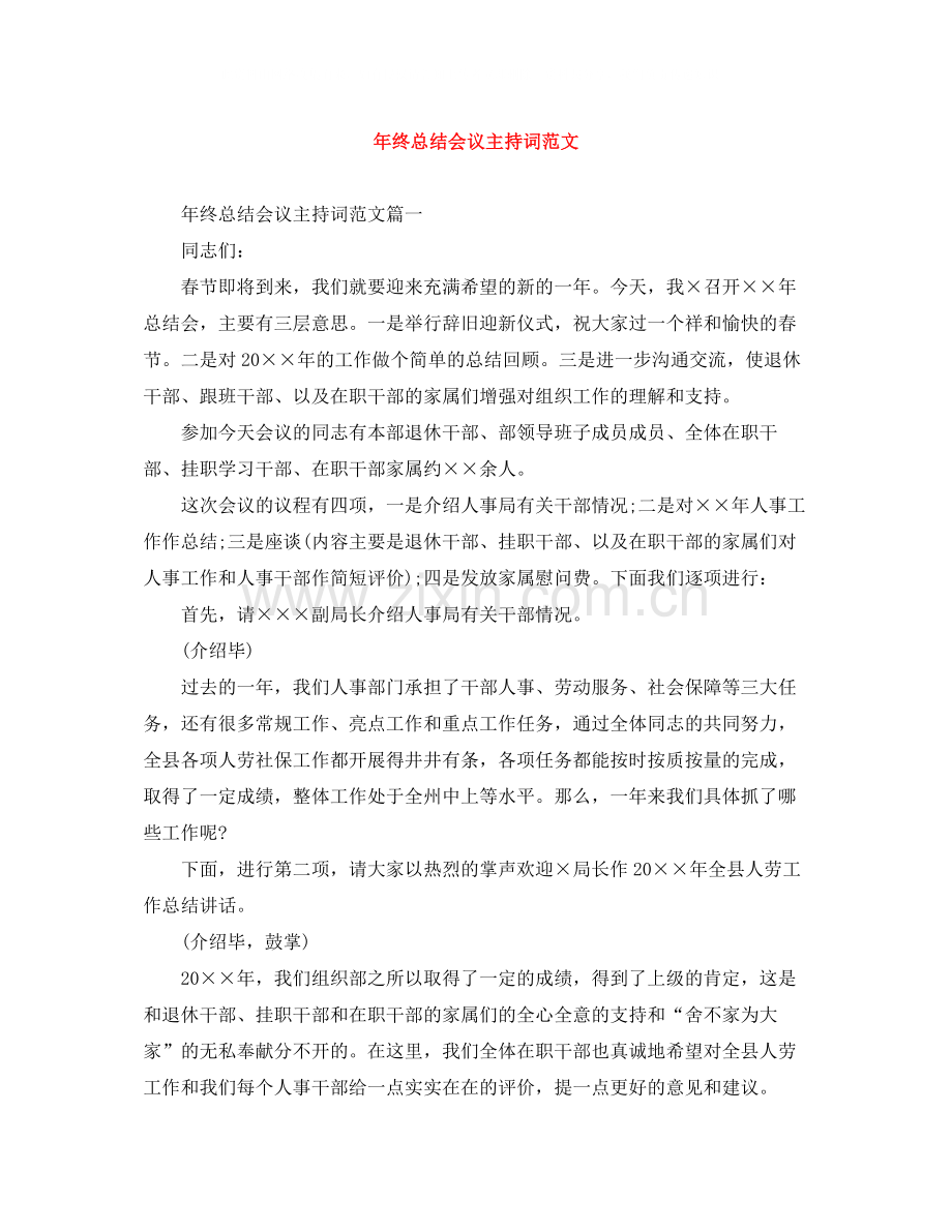 2020年终总结会议主持词范文.docx_第1页