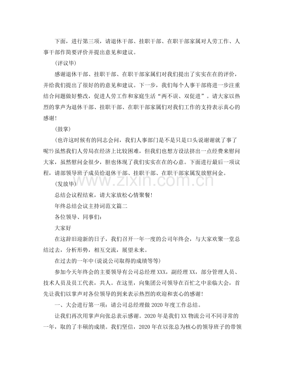 2020年终总结会议主持词范文.docx_第2页