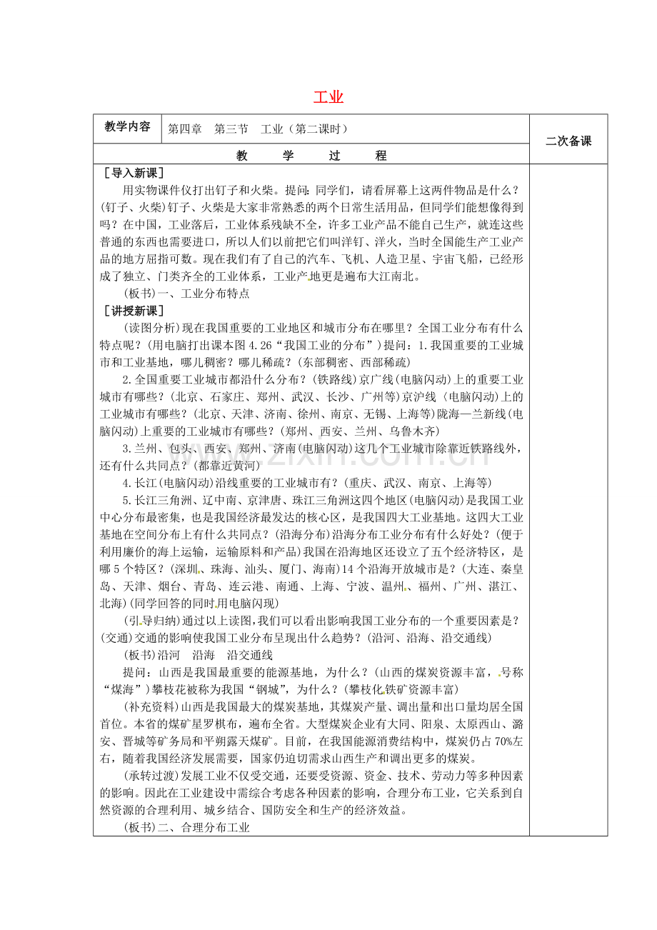 八年级地理上册 4.3 工业教案2 （新版）新人教版-（新版）新人教版初中八年级上册地理教案.doc_第1页