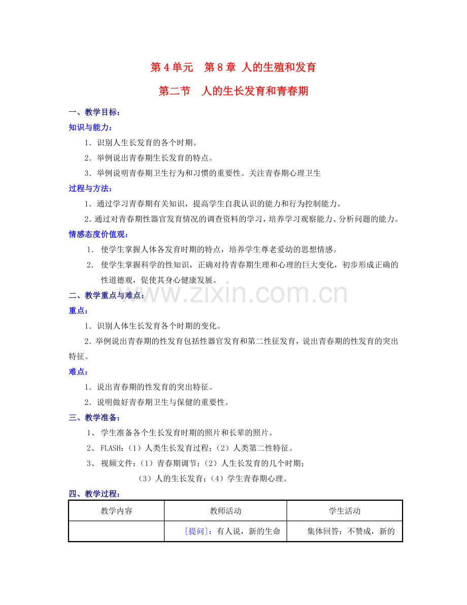 七年级生物下册 第4单元 第8章 第二节 人的生殖和发育 人的生长发育和青春期教案 苏教版.doc_第1页