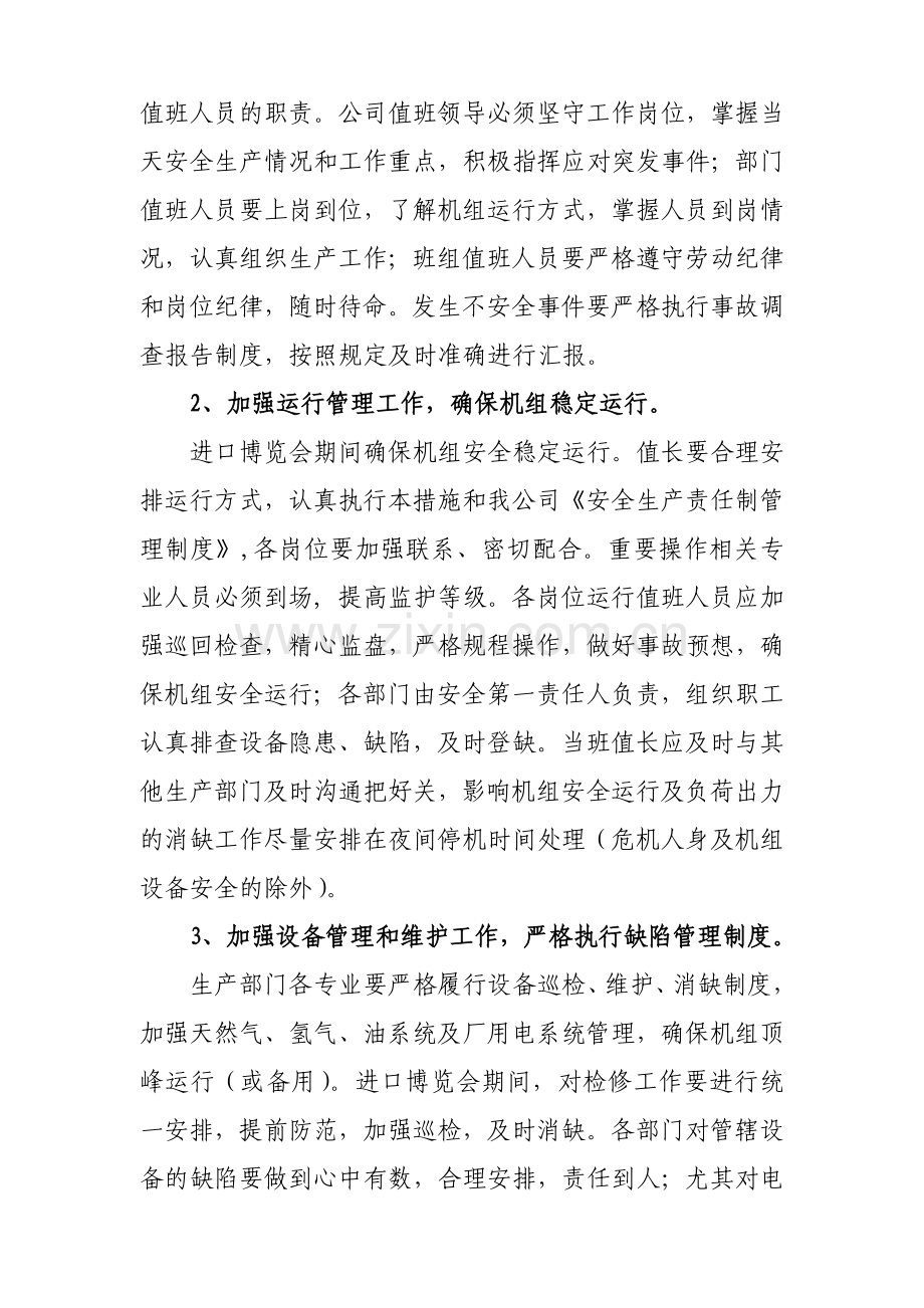 电厂进口博览会期间安全生产专项保障措施.doc_第2页