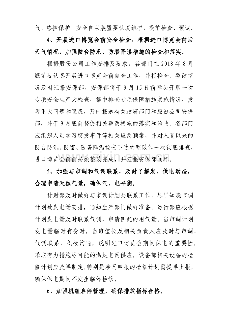 电厂进口博览会期间安全生产专项保障措施.doc_第3页