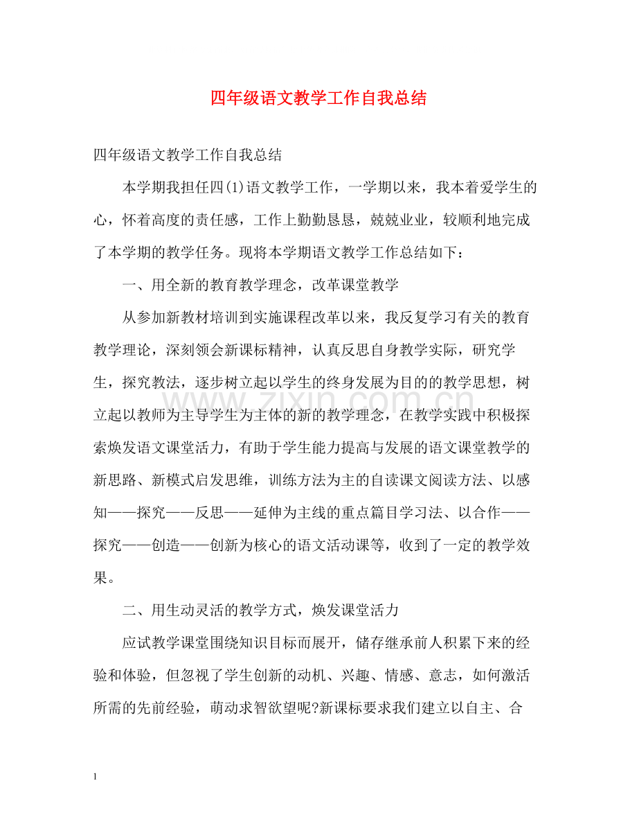 四年级语文教学工作自我总结.docx_第1页