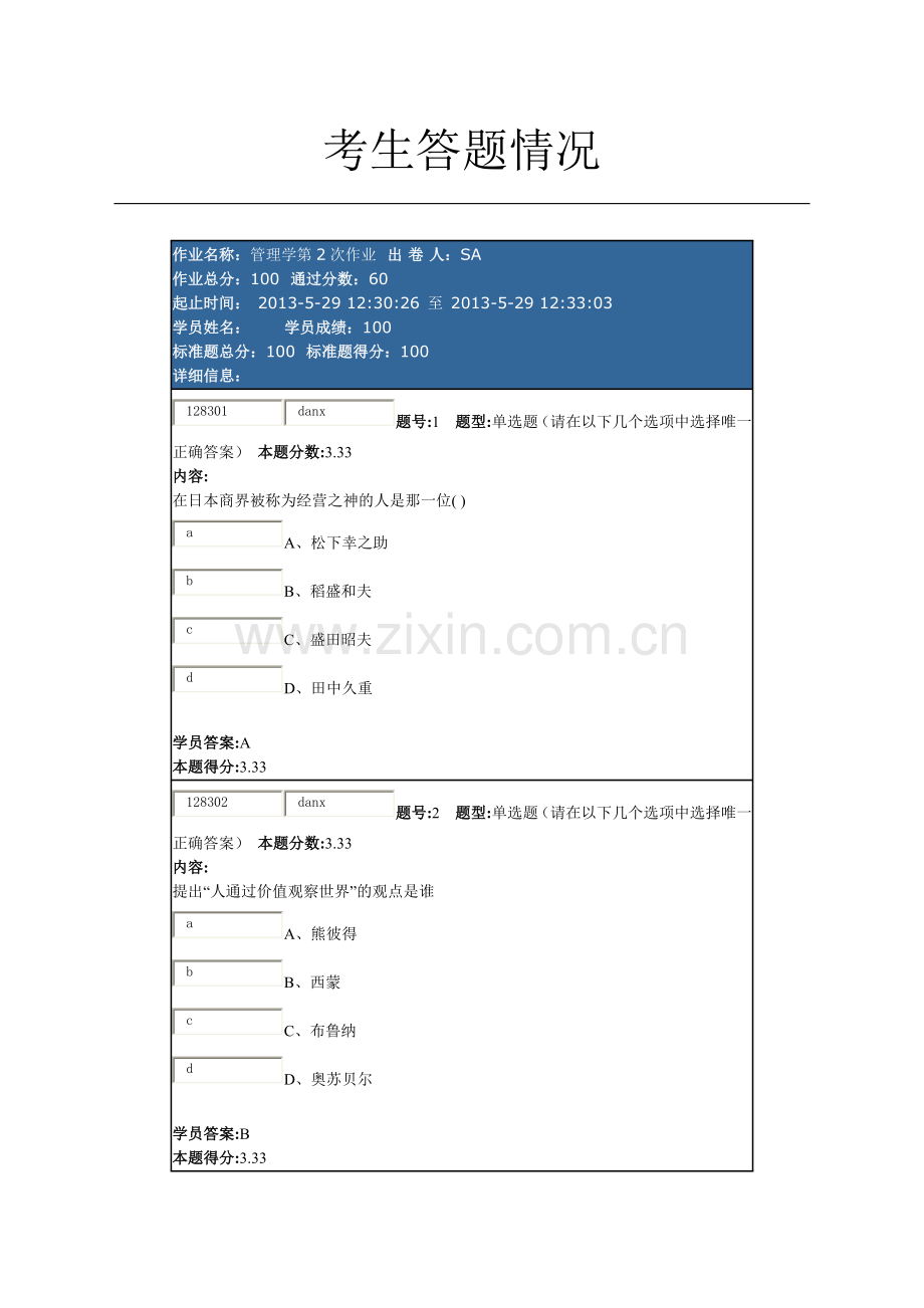 南大网院管理学第二次作业.docx_第1页