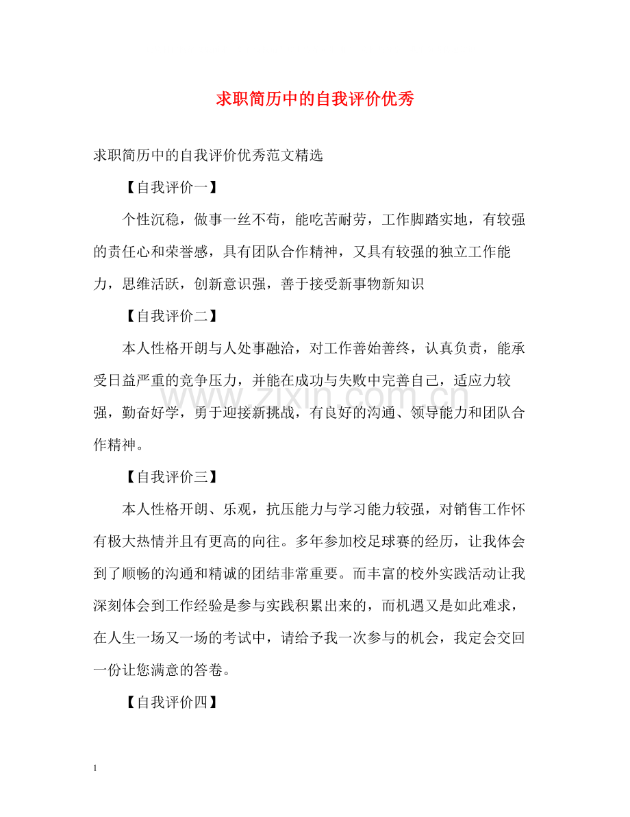 求职简历中的自我评价优秀.docx_第1页