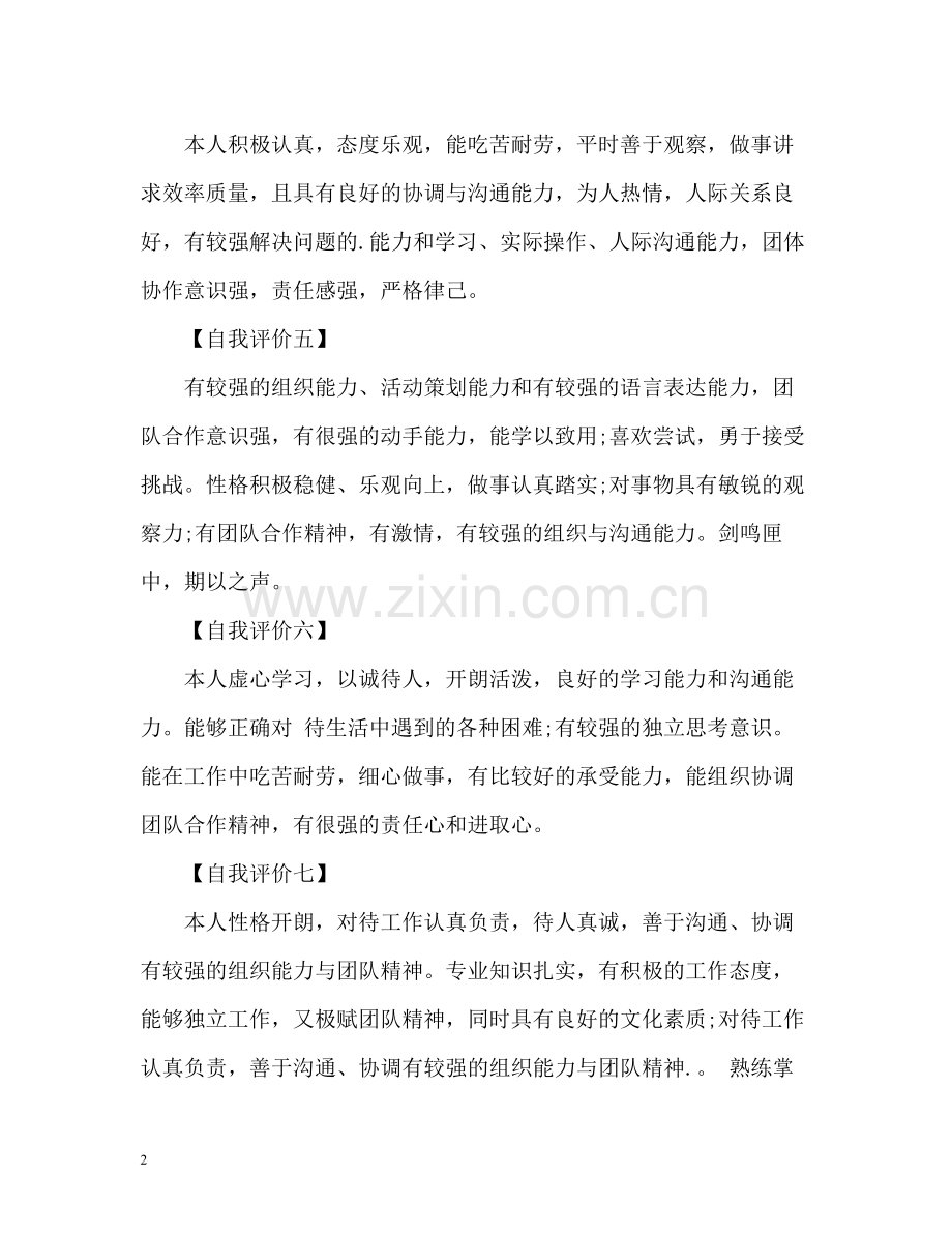 求职简历中的自我评价优秀.docx_第2页