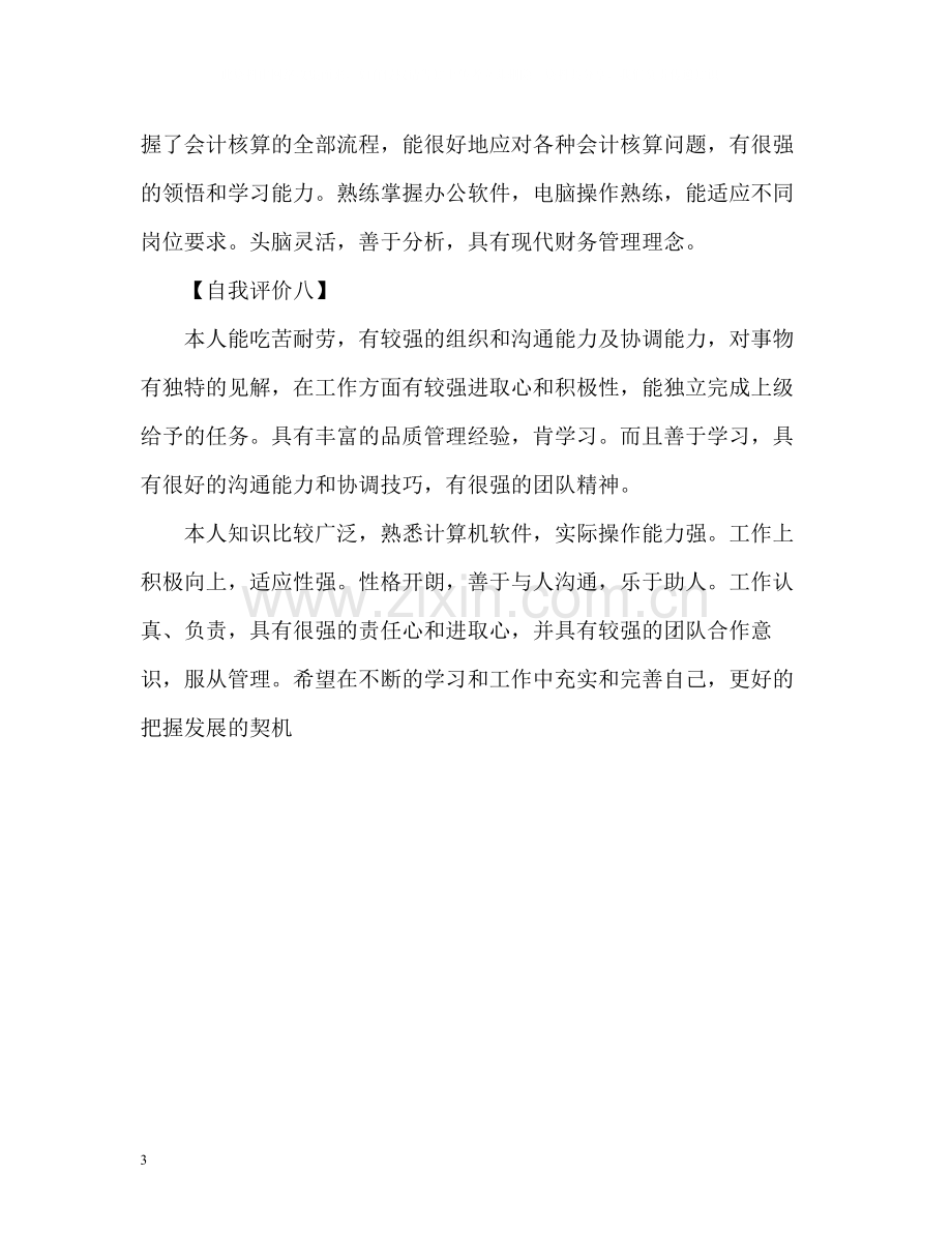 求职简历中的自我评价优秀.docx_第3页