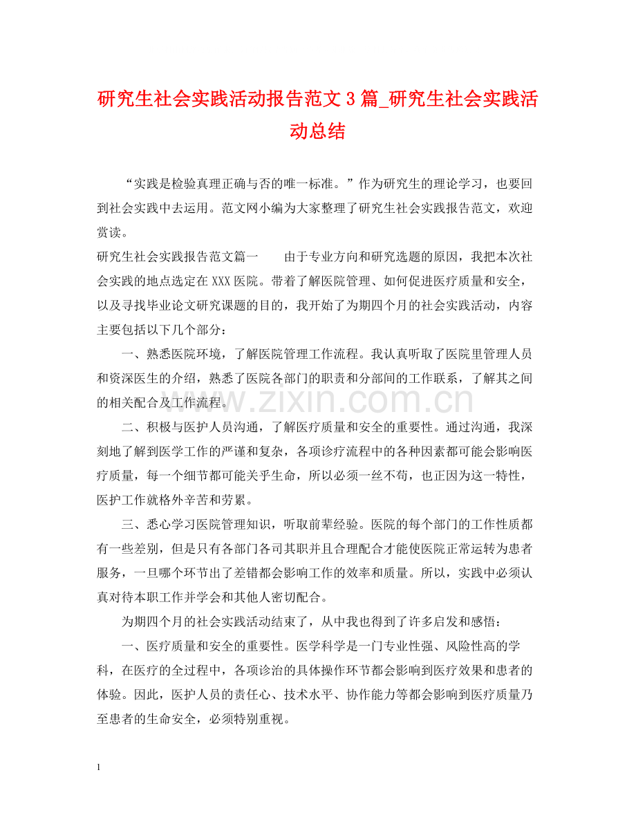 研究生社会实践活动报告范文3篇_研究生社会实践活动总结.docx_第1页