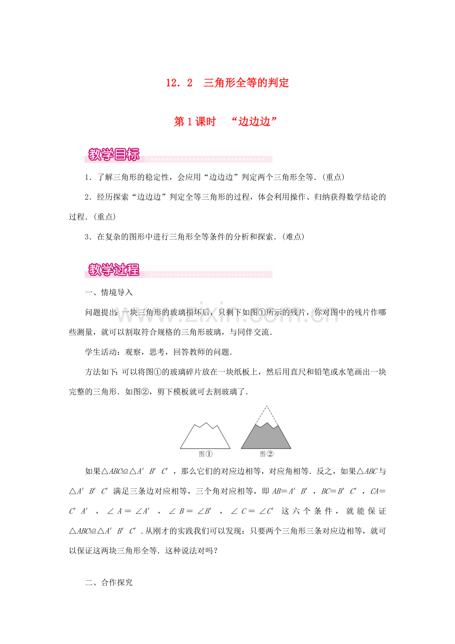 八年级数学上册 第十二章 全等三角形12.2 三角形全等的判定第1课时 边边边教案1（新版）新人教版-（新版）新人教版初中八年级上册数学教案.doc_第1页