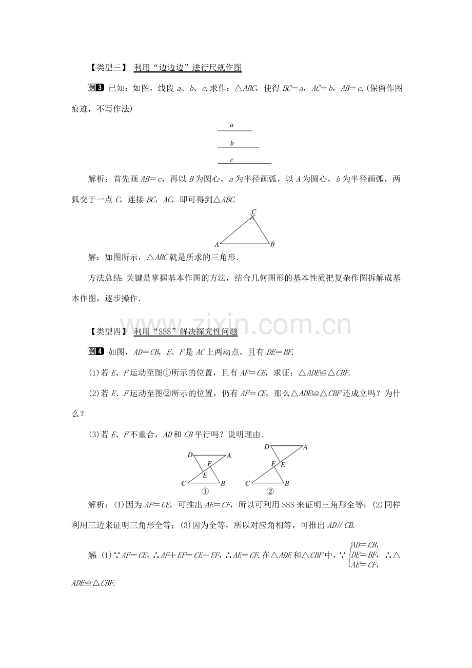 八年级数学上册 第十二章 全等三角形12.2 三角形全等的判定第1课时 边边边教案1（新版）新人教版-（新版）新人教版初中八年级上册数学教案.doc_第3页