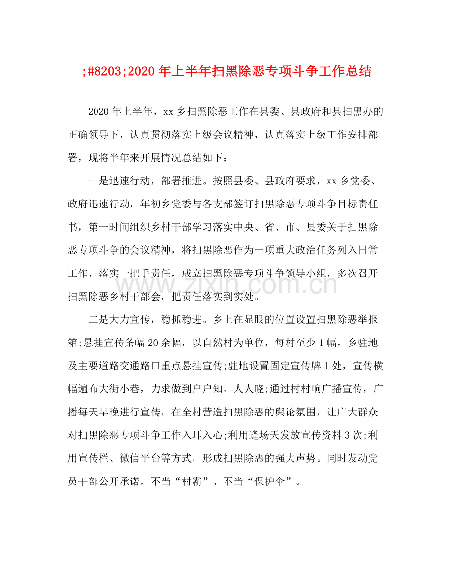 2020年上半年扫黑除恶专项斗争工作总结.docx_第1页