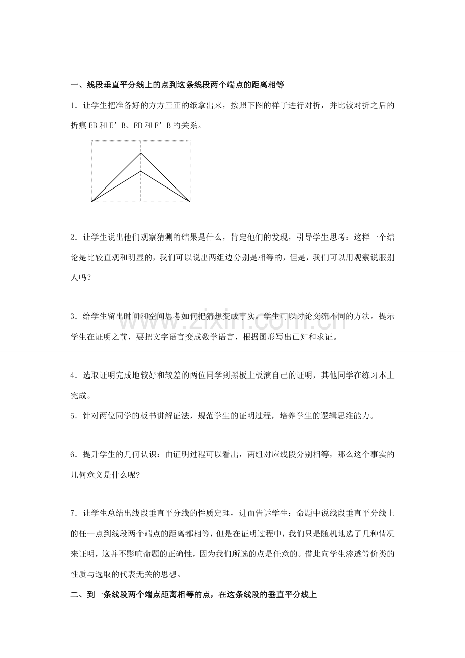 八年级数学下册 第一章《三角形的证明》1.3《线段的垂直平分线》教学设计 （新版）北师大版-（新版）北师大版初中八年级下册数学教案.doc_第2页