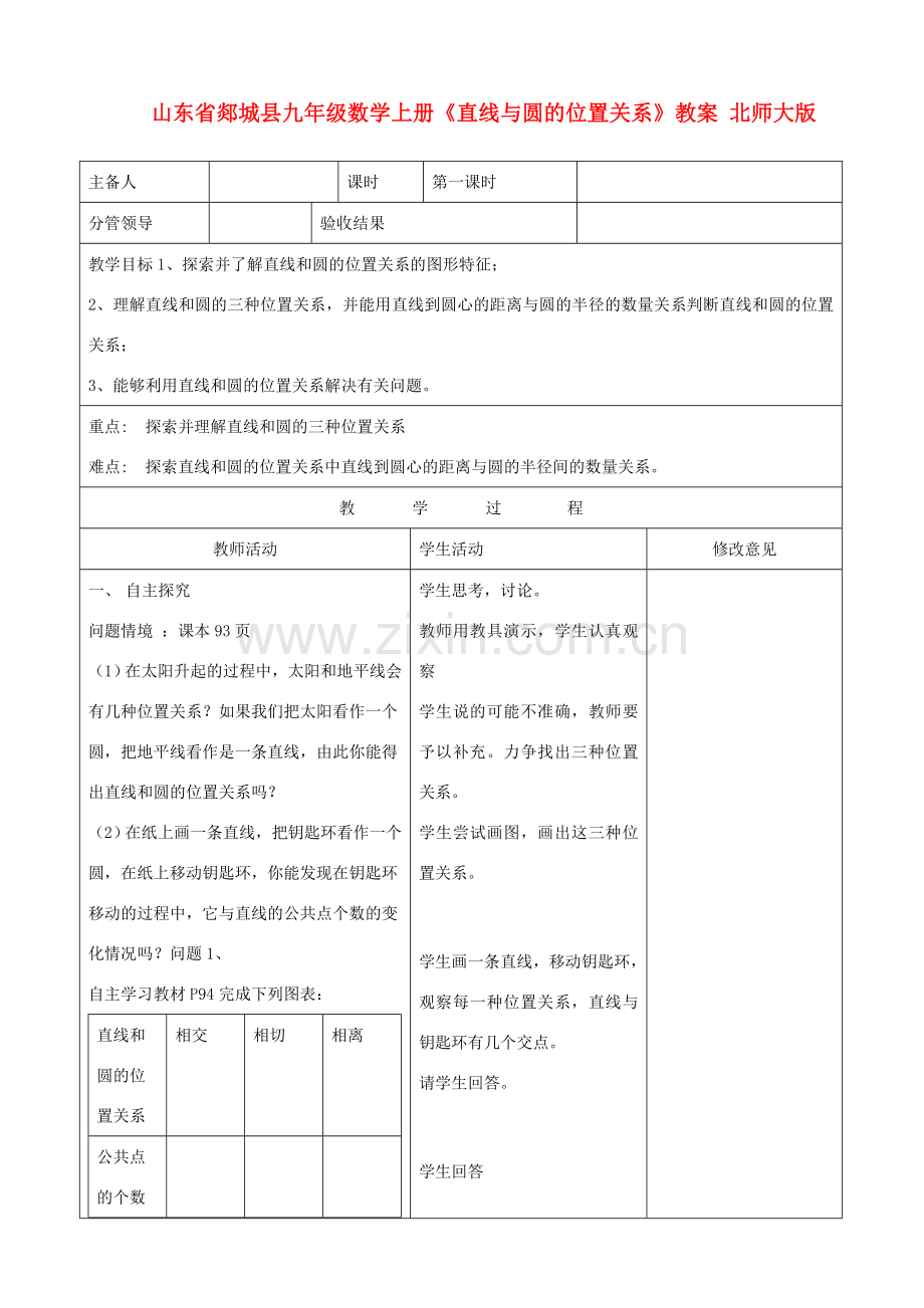 山东省郯城县九年级数学上册《直线与圆的位置关系》教案 北师大版.doc_第1页