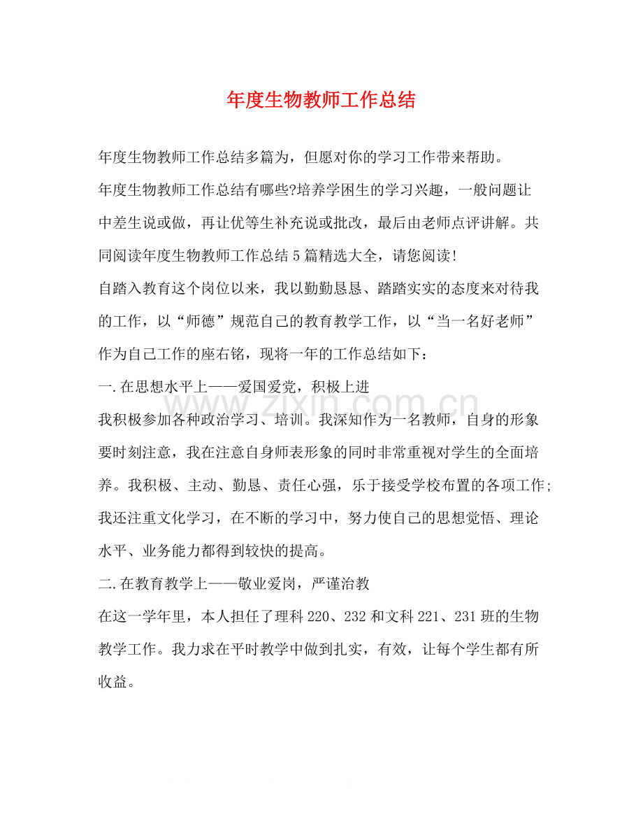 2020年度生物教师工作总结.docx_第1页