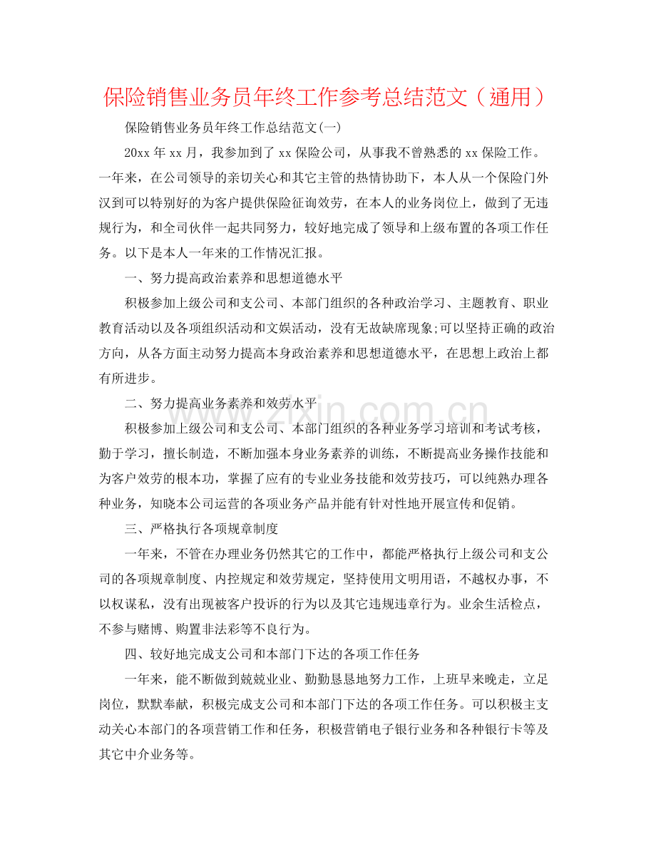 保险销售业务员年终工作参考总结范文（通用）.docx_第1页