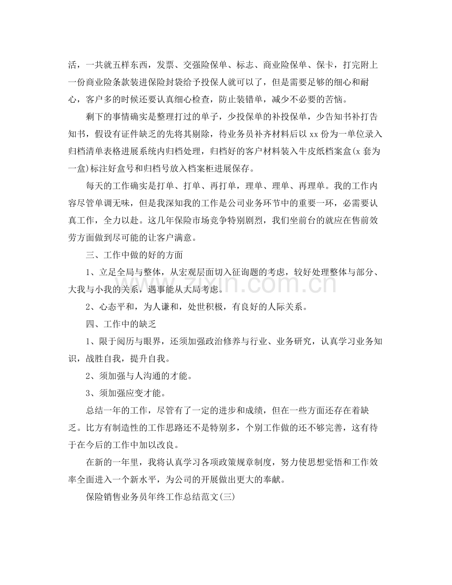 保险销售业务员年终工作参考总结范文（通用）.docx_第3页