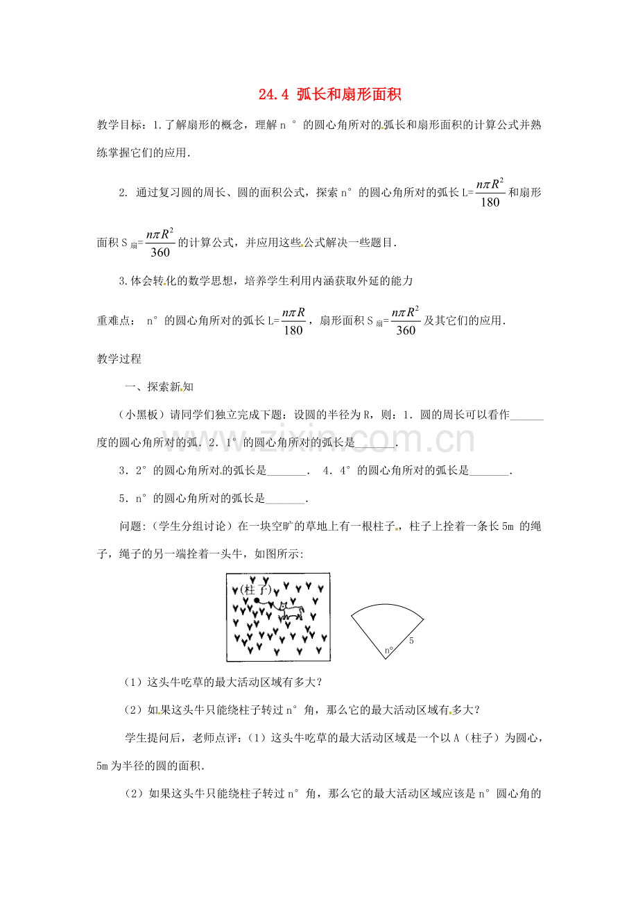 山东省临沭县九年级数学《24.4弧长和扇形面积》教案 新人教版.doc_第1页