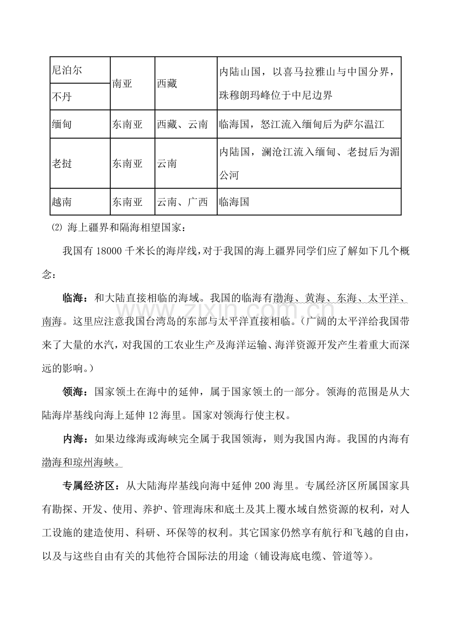 湘教版八年级地理中国的疆域、行政区划.doc_第3页