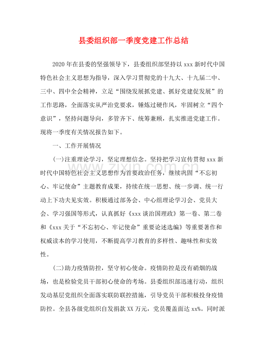 县委组织部一季度党建工作总结.docx_第1页