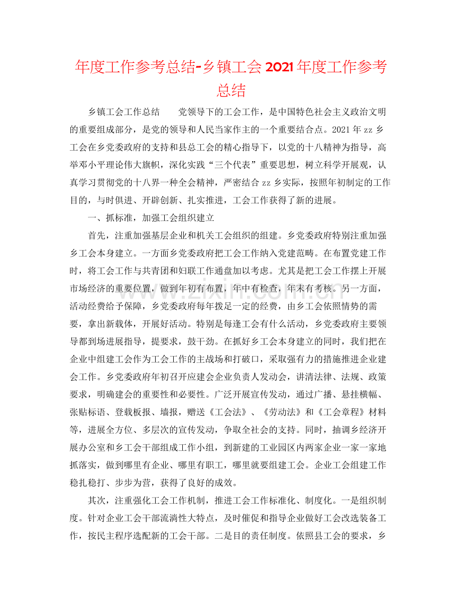 2021年度工作参考总结乡镇工会年度工作参考总结.docx_第1页