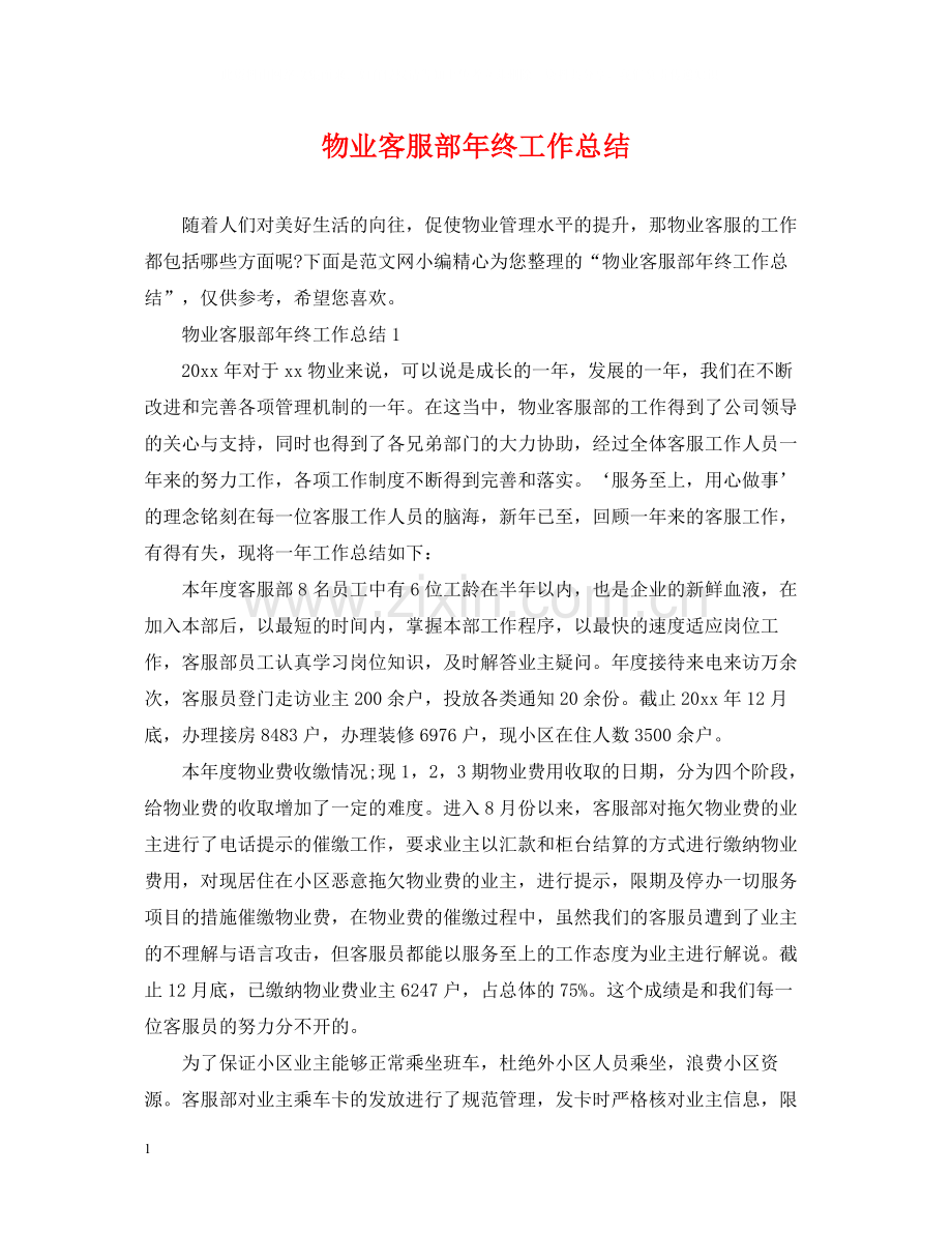 物业客服部年终工作总结.docx_第1页