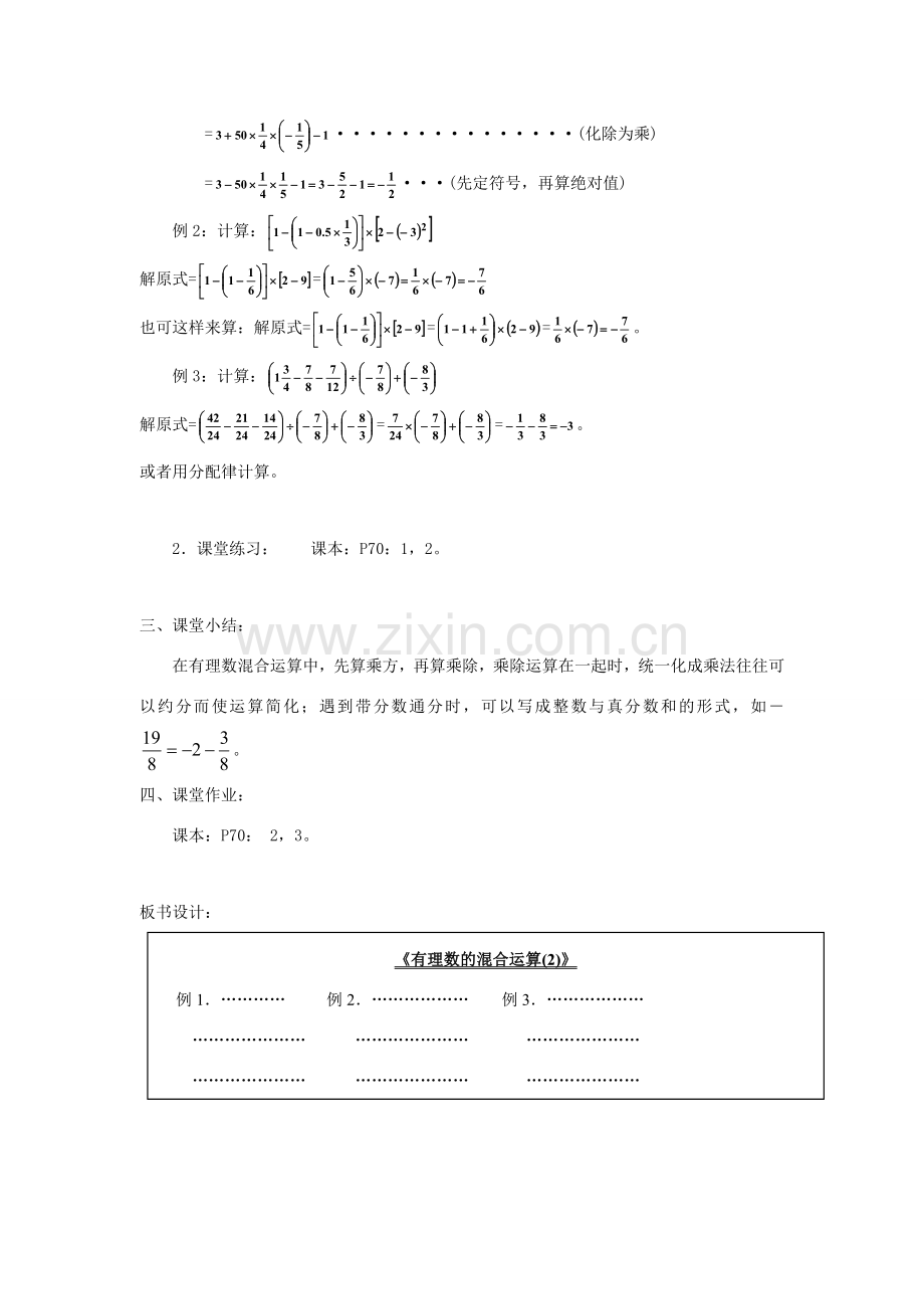 秋七年级数学上册 第二章 有理数及其运算 2.6 有理数的加减混合运算第2课时 有理数的加减混合运算的实际应用教案（新版）北师大版-（新版）北师大版初中七年级上册数学教案.doc_第2页