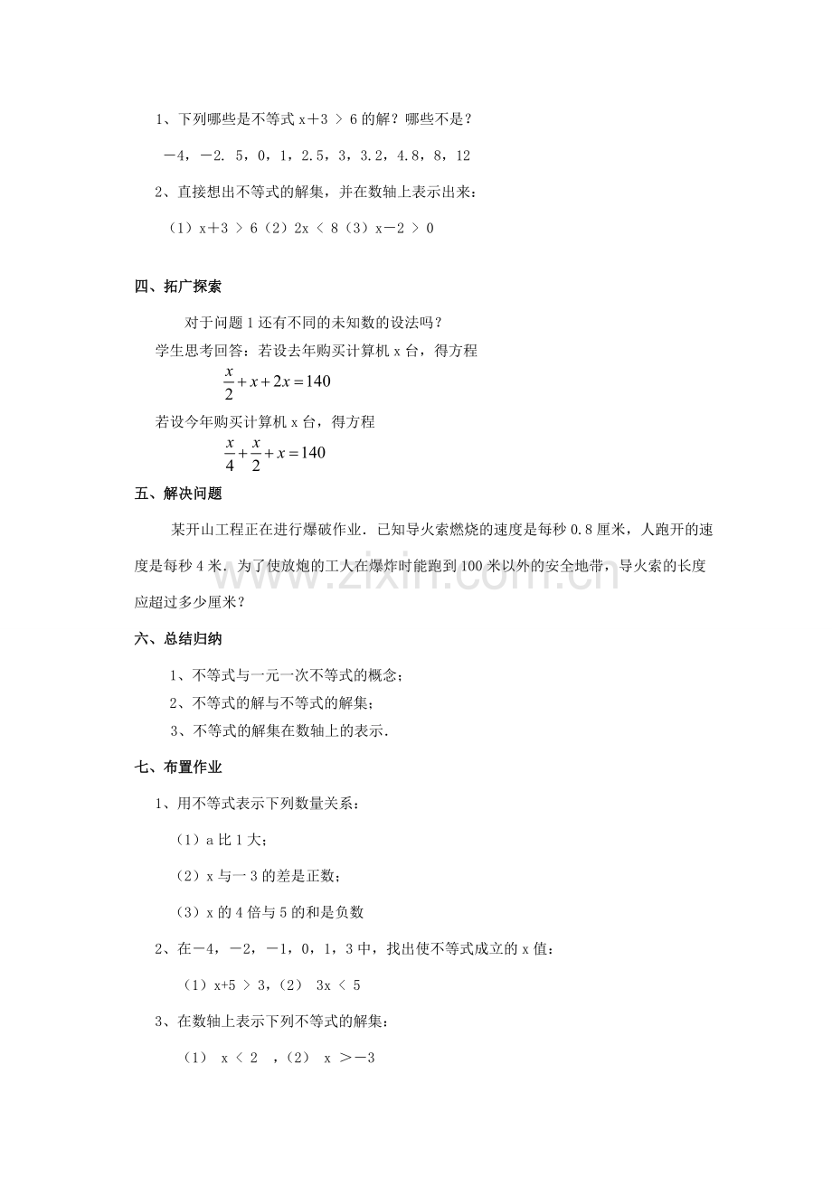 春七年级数学下册 第九章 不等式与不等式组 9.1 不等式 9.1.1 不等式及其解集教案2 （新版）新人教版-（新版）新人教版初中七年级下册数学教案.doc_第3页