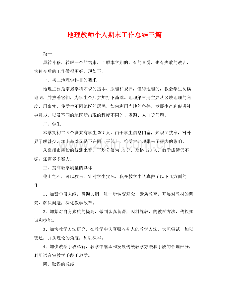 地理教师个人期末工作总结三篇 .docx_第1页