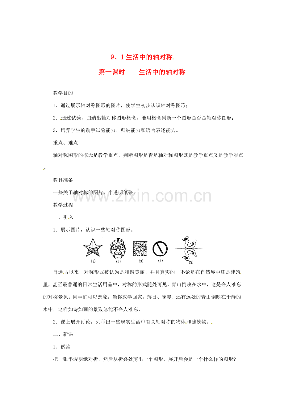 四川省宜宾市南溪四中七年级数学下册 9.1 生活中的轴对称教案 华东师大版.doc_第1页