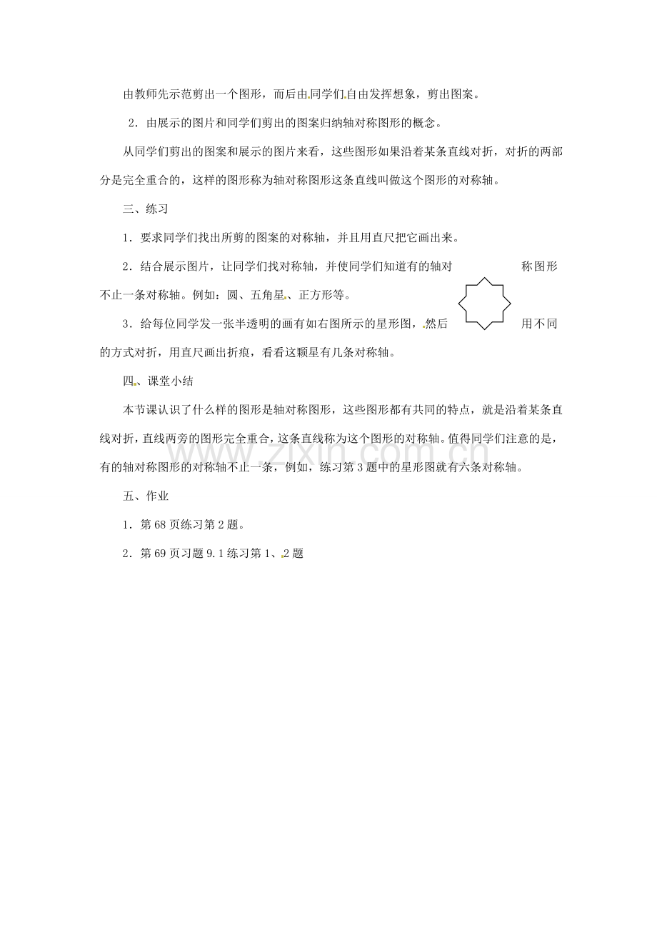 四川省宜宾市南溪四中七年级数学下册 9.1 生活中的轴对称教案 华东师大版.doc_第2页