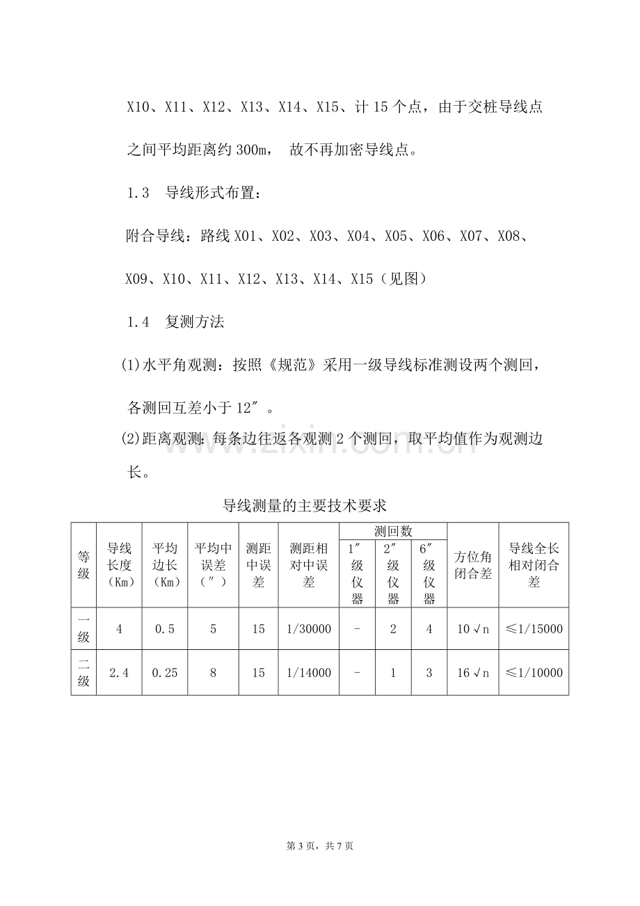 控制点测量方案.doc_第3页