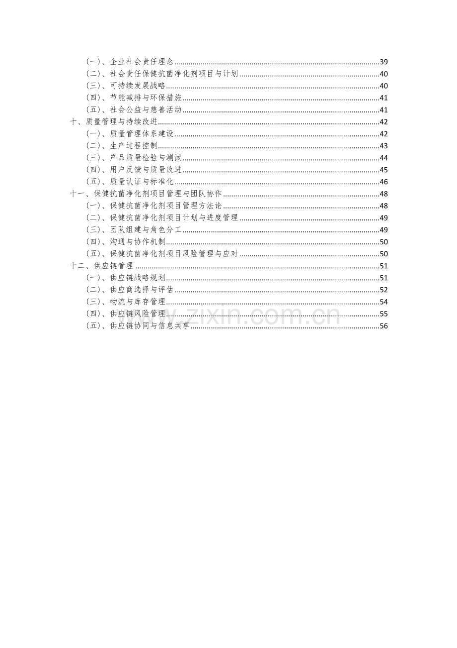 保健抗菌净化剂项目深度研究分析报告.docx_第3页