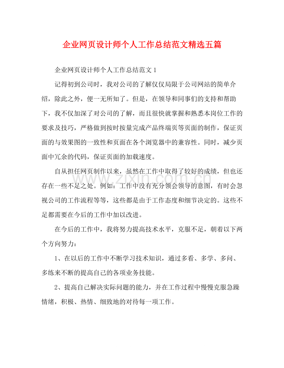 企业网页设计师个人工作总结范文五篇.docx_第1页