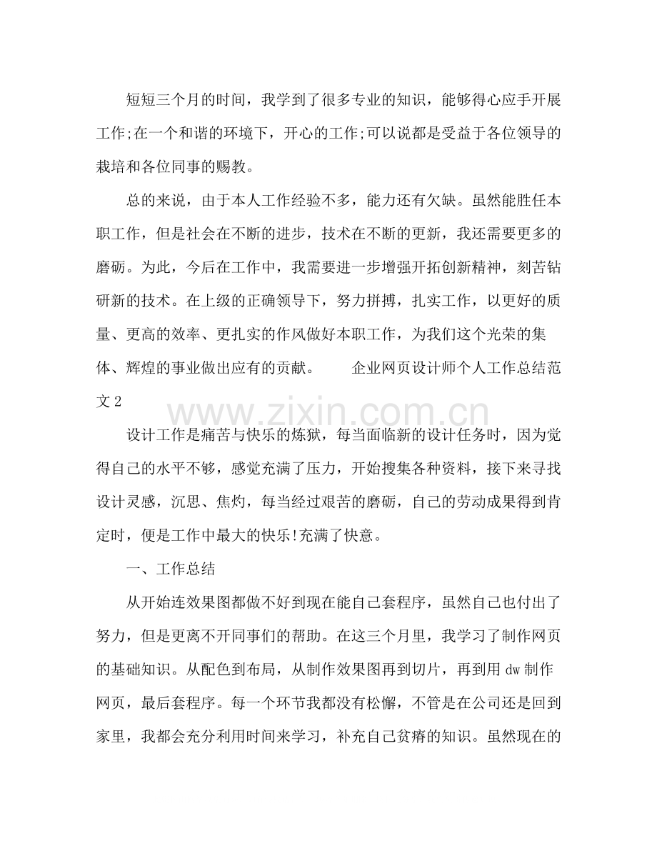 企业网页设计师个人工作总结范文五篇.docx_第2页