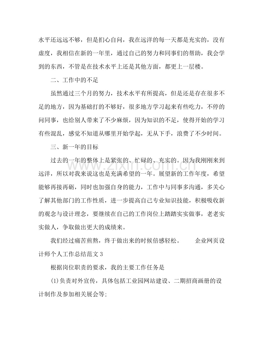 企业网页设计师个人工作总结范文五篇.docx_第3页