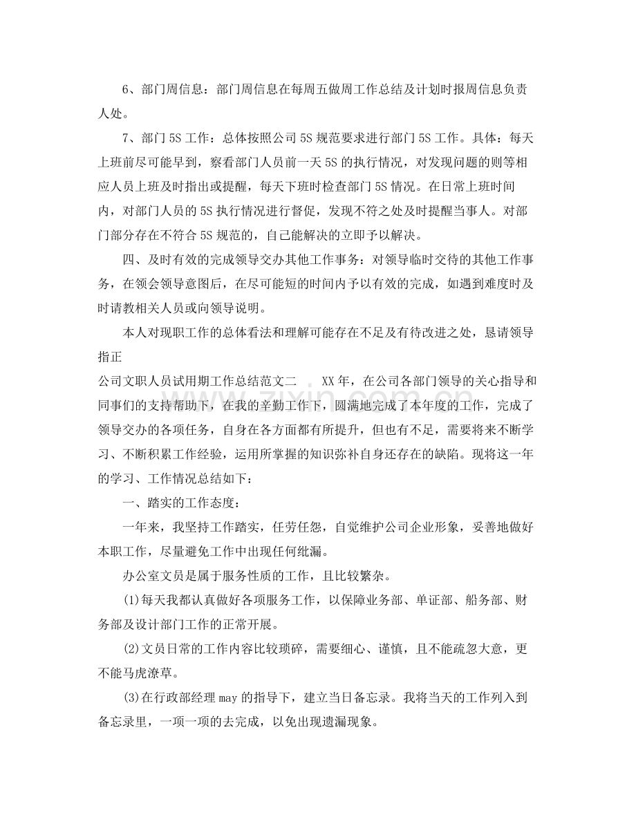 公司文职人员试用期工作总结 .docx_第3页